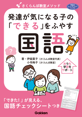 さくらんぼ教室メソッド 発達が気になる子の「できる」をふやす 国語 表紙