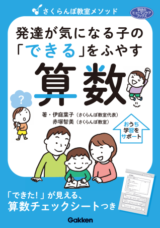 さくらんぼ教室メソッド 発達が気になる子の「できる」をふやす 算数 表紙