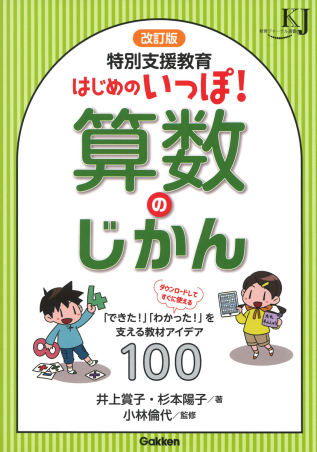改訂版 特別支援教育 はじめのいっぽ！算数のじかん 表紙