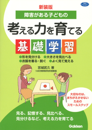 新装版 障害がある子どもの考える力を育てる基礎学習 表紙
