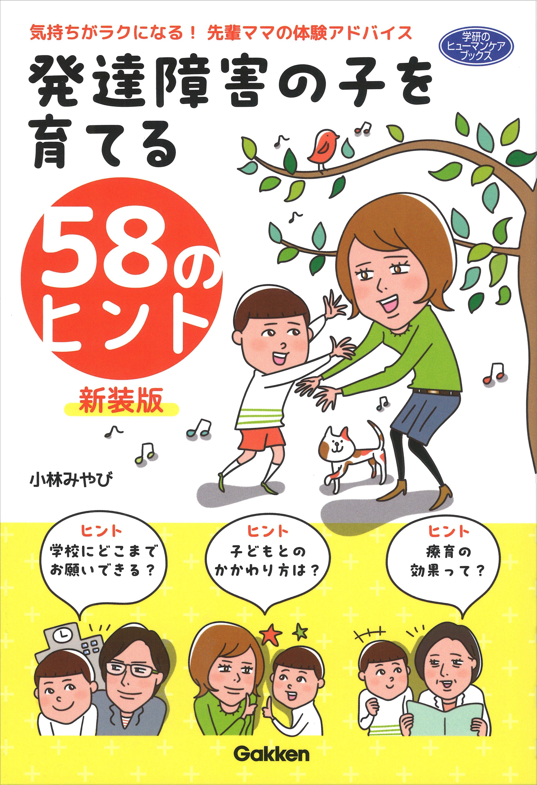 発達障害の子を育てる５８のヒント 新装版 表紙