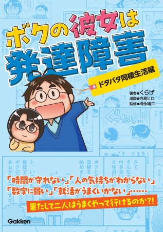 ボクの彼女は発達障害 ドタバタ同棲生活編 表紙