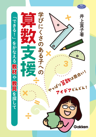 学びにくさのある子への算数支援 表紙
