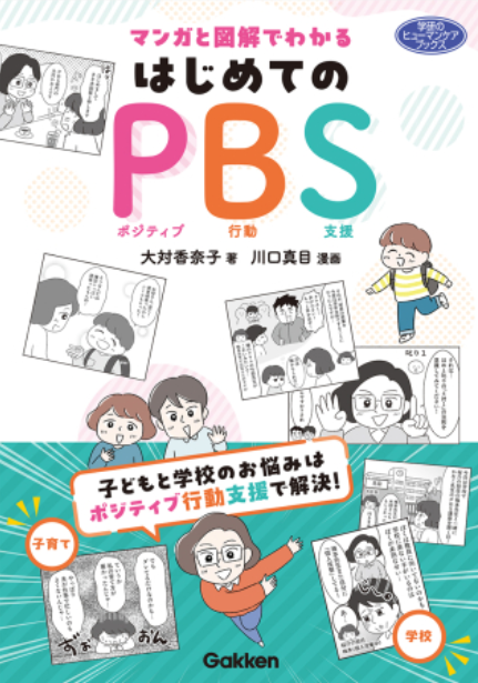 マンガと図解でわかる　はじめてのＰＢＳ　表紙