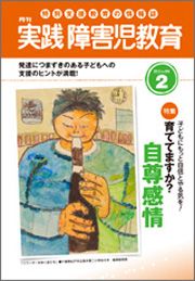 実践みんなの特別支援教育 2012年2月号 表紙
