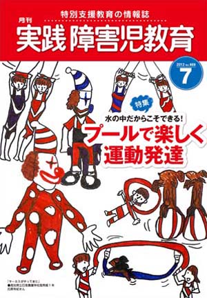 実践みんなの特別支援教育 2012年7月号 表紙