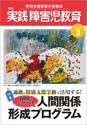実践みんなの特別支援教育 2013年3月号 表紙