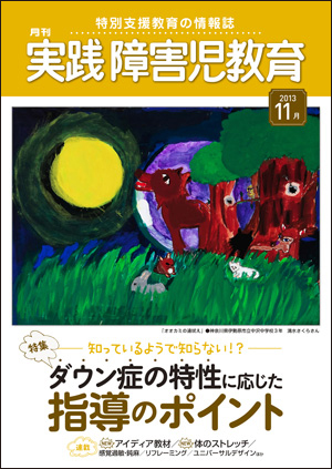 実践みんなの特別支援教育 2013年11月号 表紙