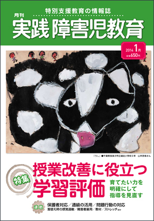 実践みんなの特別支援教育 2014年1月号 表紙