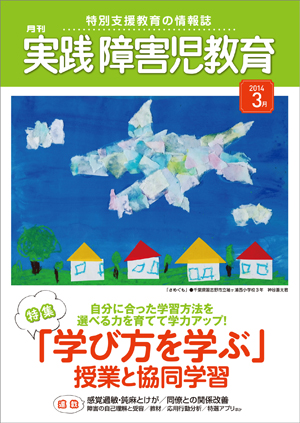 実践みんなの特別支援教育 2014年3月号 表紙