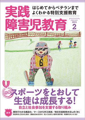 実践みんなの特別支援教育 2015年2月号 表紙