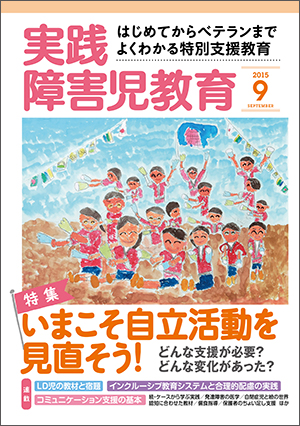 実践みんなの特別支援教育 2015年9月号 表紙