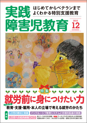 実践みんなの特別支援教育 2015年12月号 表紙