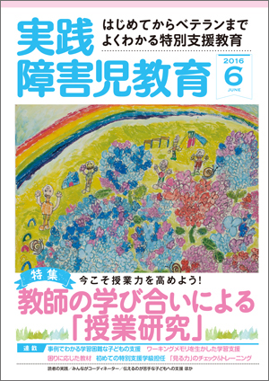 実践みんなの特別支援教育 2016年6月号 表紙