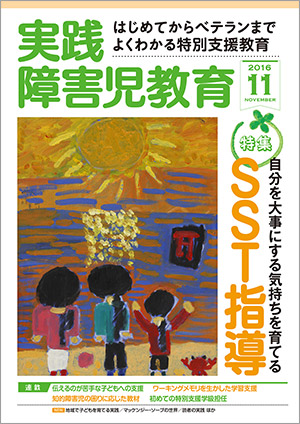 実践みんなの特別支援教育 2016年11月号 表紙