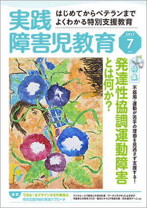 実践みんなの特別支援教育 2017年7月号 表紙