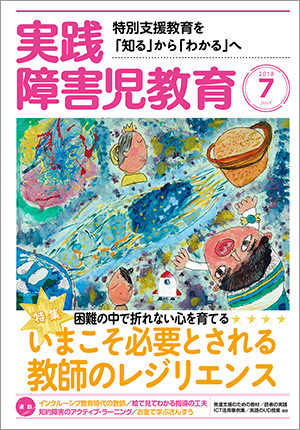 実践みんなの特別支援教育 2018年7月号 表紙