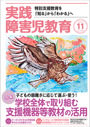 実践みんなの特別支援教育 2018年11月号 表紙