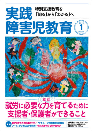 実践みんなの特別支援教育 2019年1月号 表紙