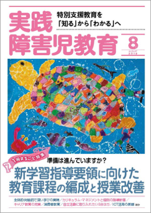 実践みんなの特別支援教育 2019年8月号 表紙