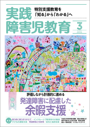 実践みんなの特別支援教育 2020年3月号 表紙