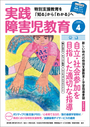 実践みんなの特別支援教育 2020年4月号 表紙