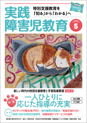 実践みんなの特別支援教育 2020年5月号 表紙