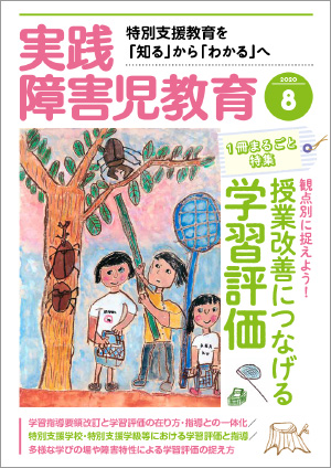 実践みんなの特別支援教育 2020年8月号 表紙