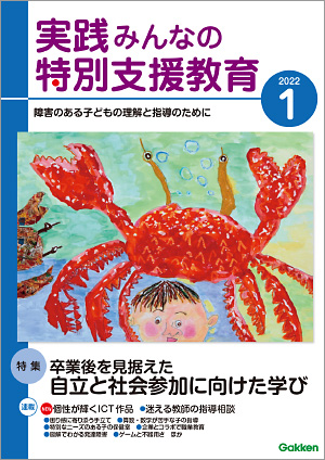 実践みんなの特別支援教育 2022年1月号 表紙