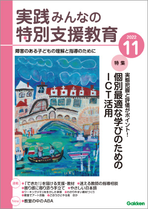 実践みんなの特別支援教育 2022年11月号 表紙
