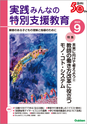 実践みんなの特別支援教育 2023年9月号 表紙