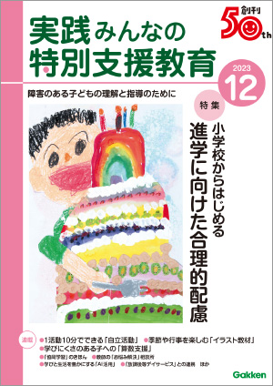 実践みんなの特別支援教育 2023年12月号 表紙