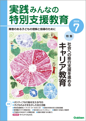 実践みんなの特別支援教育 2024年7月号 表紙