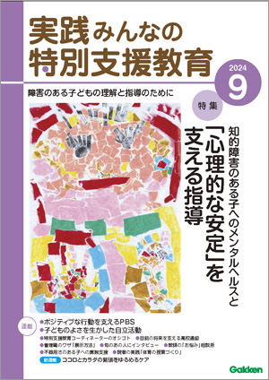 実践みんなの特別支援教育 2024年9月号 表紙