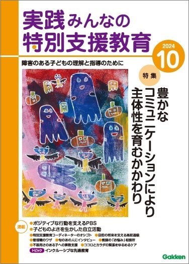 実践みんなの特別支援教育 2024年10月号 表紙