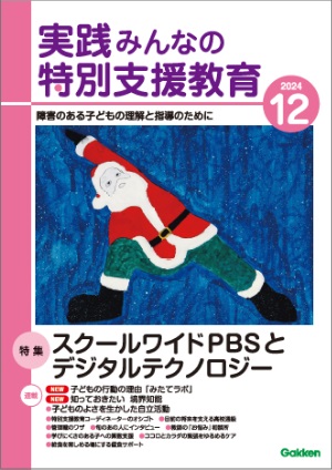 実践みんなの特別支援教育 2024年12月号 表紙