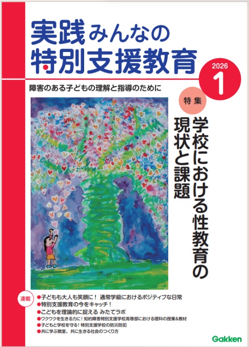 実践みんなの特別支援教育 2026年1月号 表紙