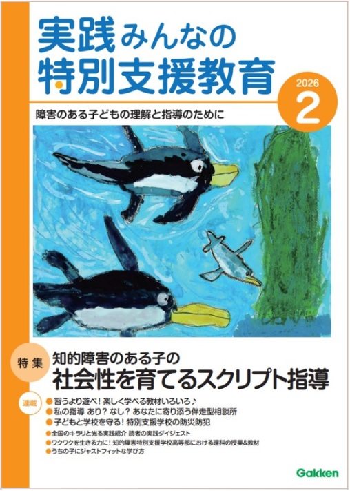 実践みんなの特別支援教育 2026年2月号 表紙