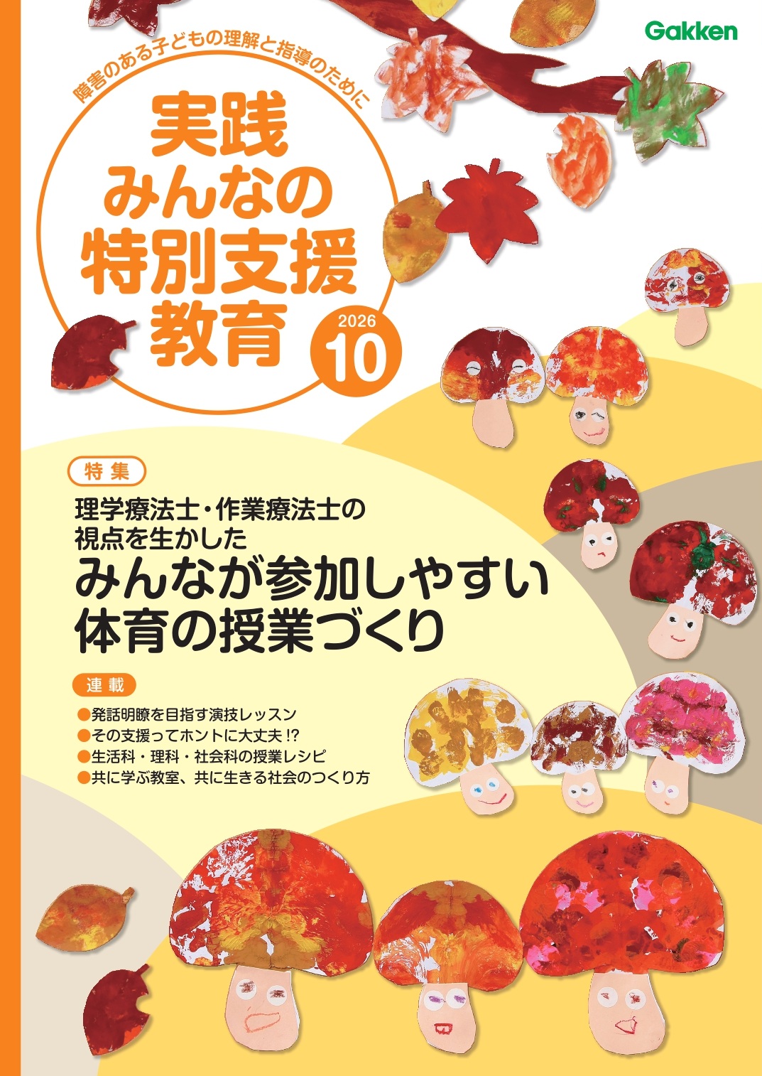 実践みんなの特別支援教育 2026年10月号 表紙