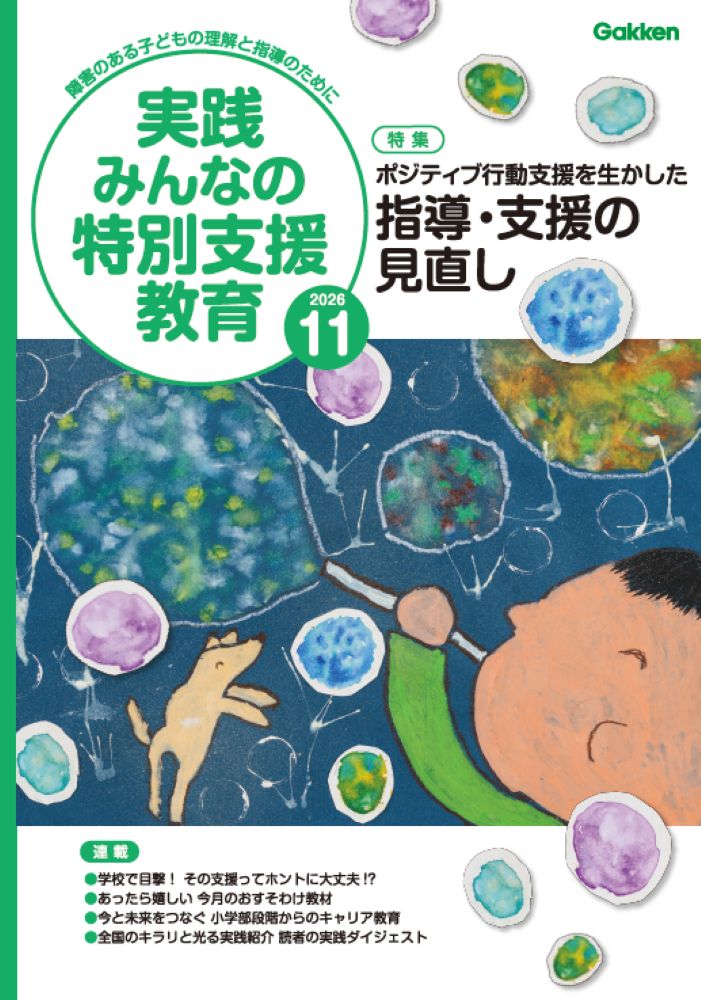 実践みんなの特別支援教育 2026年11月号 表紙
