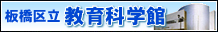 バナー:板橋区立教育科学館