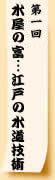 十月号　水屋の富…江戸の水道技術