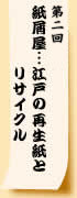 十一月号　紙屑屋…江戸の再生紙とリサイクル