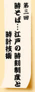 十二月号　時そば…江戸の時刻制度と時計技術