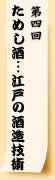 一月号　ためし酒…江戸の酒造技術