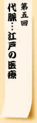 二月号　代脈…江戸の医学