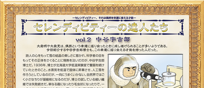 第2回 中谷 宇吉郎:セレンディピティーの達人たち:学研科学創造研究所