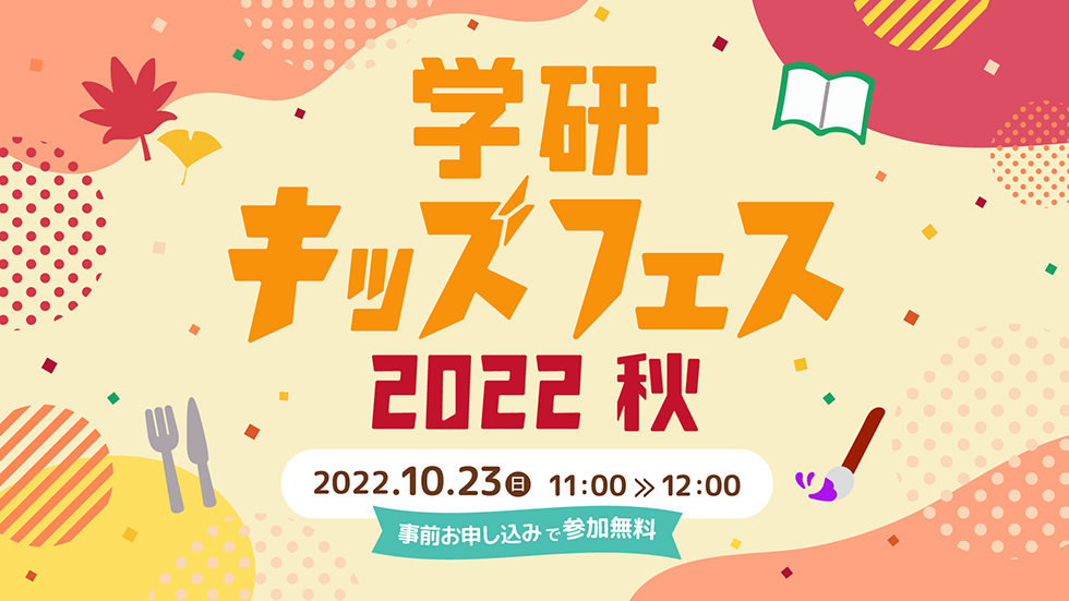 学研キッズフェス2023