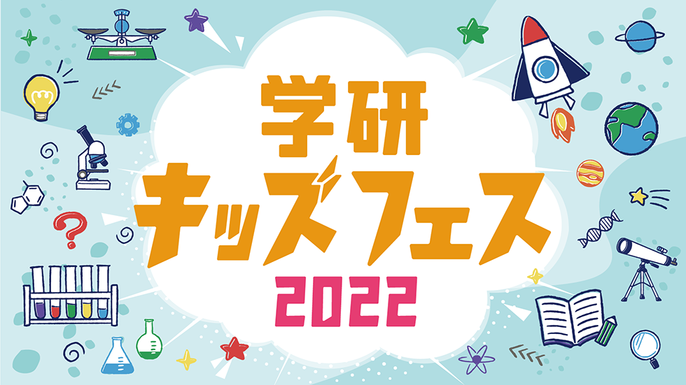 学研キッズフェス2023