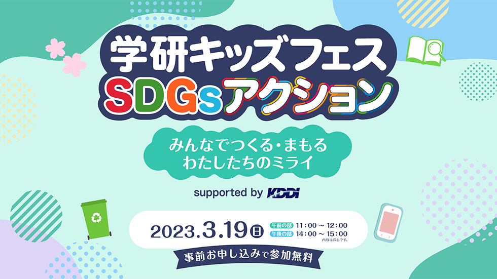 学研キッズフェス2023